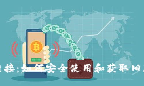TPWallet旧版链接：如何安全使用和获取旧版TPWallet指南