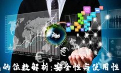 冷钱包的位数解析：安全性与使用性的平衡