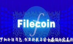   卡罗纳冷链钱包：创新科技与安全存储的完美结