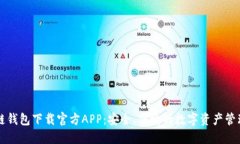 区块链钱包下载官方APP：安全、便捷的数字资产