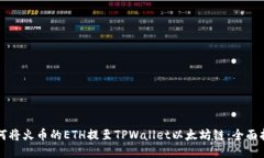 如何将火币的ETH提至TPWallet以太坊链：全面指南