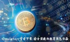   tpwalletapp官方下载：安全便捷的数字钱包体验
