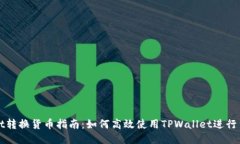 TPWallet转换货币指南：如何高效使用TPWallet进行货