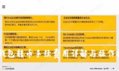 IM钱包转币手续费用详解与操作指南