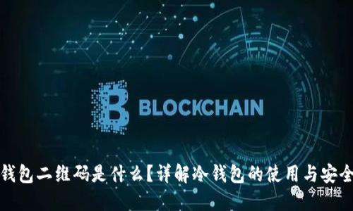 冷钱包二维码是什么？详解冷钱包的使用与安全性