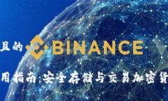 思考一个接近且的TP火币钱包使用指南：安全存储