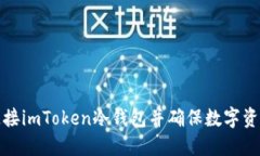 如何安全连接imToken冷钱包并确保数字资产的安全