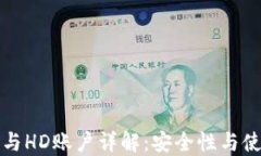 冷钱包与HD账户详解：安全性与使用指南