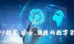 币圈钱包APP推荐：安全、便捷的数字货币管理利