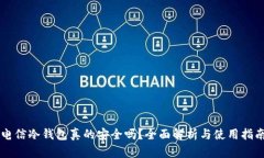 电信冷钱包真的安全吗？