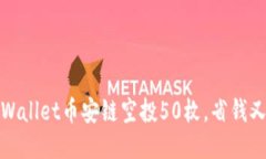 如何获取TPWallet币安链空投50枚，省钱又省心的攻