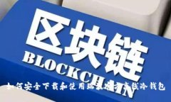 如何安全下载和使用瑞波官方离线冷钱包