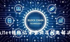 TPWallet转账记录查询及问题解决指南
