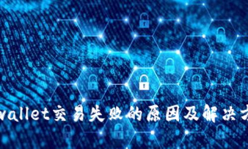 tpwallet交易失败的原因及解决方法