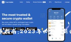 tpwallet买新币指南：2023年必买的新兴数字货币推