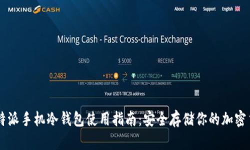 比特派手机冷钱包使用指南：安全存储你的加密货币