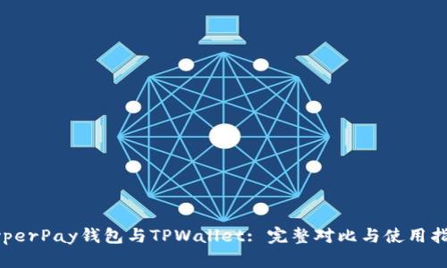 HyperPay钱包与TPWallet: 完整对比与使用指南