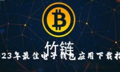 2023年最佳电子钱包应用下载指南