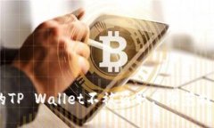 :如何保护您的TP Wallet不被盗取: 防范技巧与实用