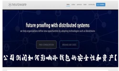 公司倒闭如何影响冷钱包的安全性和资产?