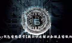 Gopay钱包客服异常？教你快速解决和联系客服的方