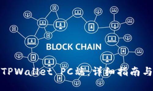 如何使用TPWallet PC端：详细指南与实用技巧