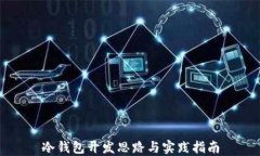 冷钱包开发思路与实践指
