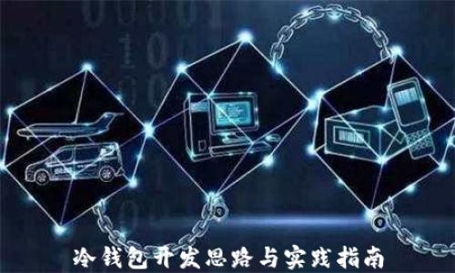 
冷钱包开发思路与实践指南