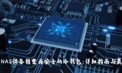 如何将NAS设备转变为安全的冷钱包：详细指南与