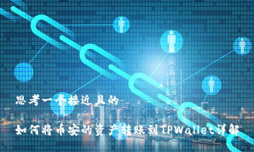 思考一个接近且的
如何将币安的资产转账到TPWallet详解