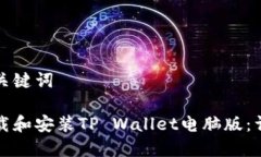 思考和关键词如何下载和安装TP Wallet电脑版：详