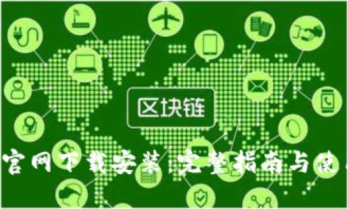 ICE币官网下载安装：完整指南与使用技巧