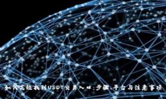 如何高效找到USDT交易入口：步骤、平台与注意事