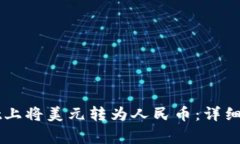 如何在TPWallet上将美元转为人民币：详细步骤与注