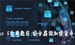 冷钱包Nano S使用教程：安全存储加密货币的完美