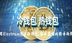 如何使用Electrum创建冷钱包：安全存储比特币的终