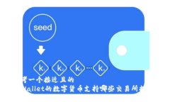 思考一个接近且的  TPWallet的数字货币支持哪些交