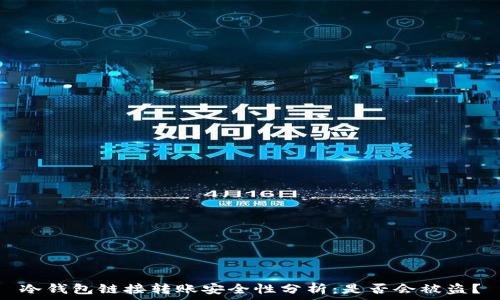  
冷钱包链接转账安全性分析：是否会被盗？
