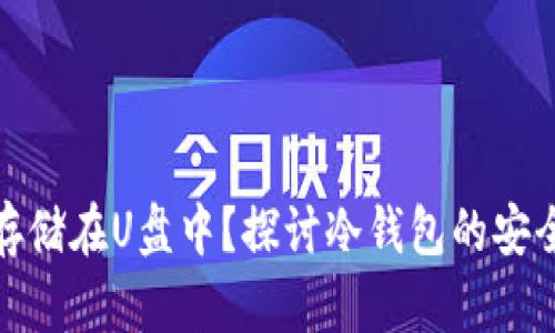 冷钱包能否存储在U盘中？探讨冷钱包的安全性与有效性