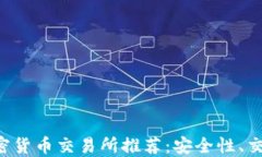 2023年10大加密货币交易所推荐：安全性、交易量