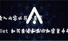 修改输入内容以符合要求tpwallet 如何查看和显示