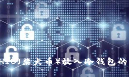 如何将SHIB（柴犬币）放入冷钱包的详尽指南