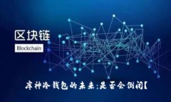 库神冷钱包的未来：是否会倒闭？