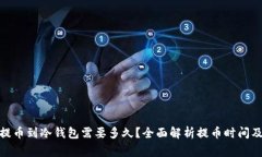 : 交易所提币到冷钱包需要多久？全面解析提币时