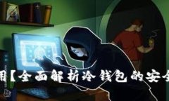 冷钱包有什么用？全面解析冷钱包的安全性及使