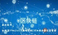 和关键词如何在TPWallet上找到薄饼？详细指南和注