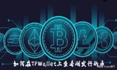   如何在TPWallet上查看刚发行的币