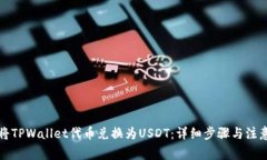 如何将TPWallet代币兑换为USDT：详细步骤与注意事