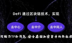 如何制作TP冷钱包：安全存储加密货币的终极指南
