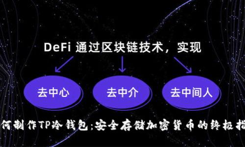 如何制作TP冷钱包：安全存储加密货币的终极指南